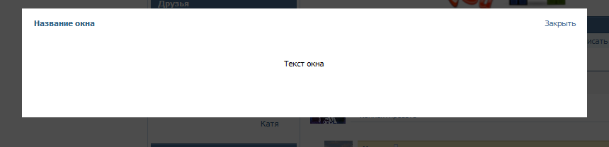 Окно как в ВКонтакте