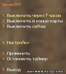 Server off 1.5(Выклю...