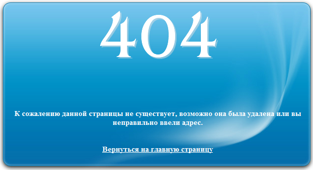 Страничка 404.html в...