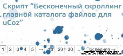 Скрипт бесконечной п...