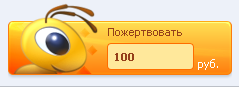 Скрипт пожертвовать ...