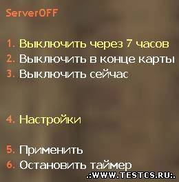 Server off 1.5(Выклю...